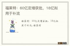 福莱特：60亿定增获批，18亿拟用于补流