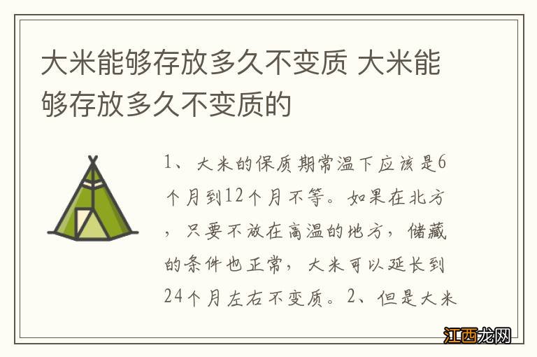 大米能够存放多久不变质 大米能够存放多久不变质的