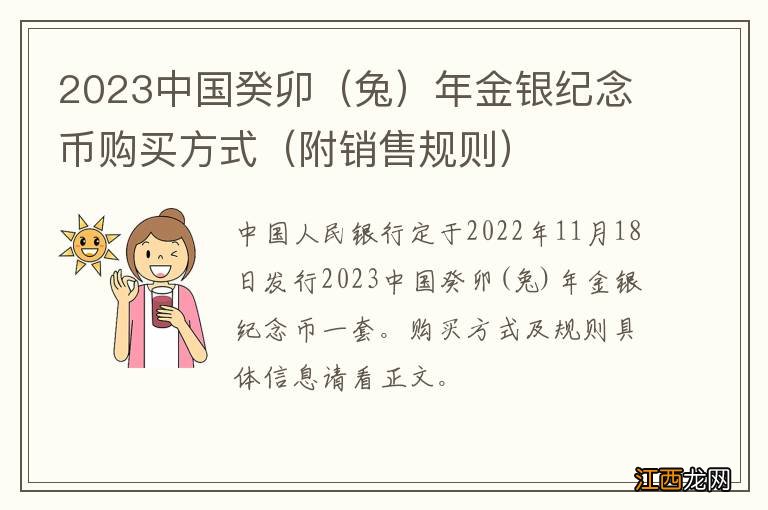 兔 2023中国癸卯年金银纪念币购买方式（附销售规则）