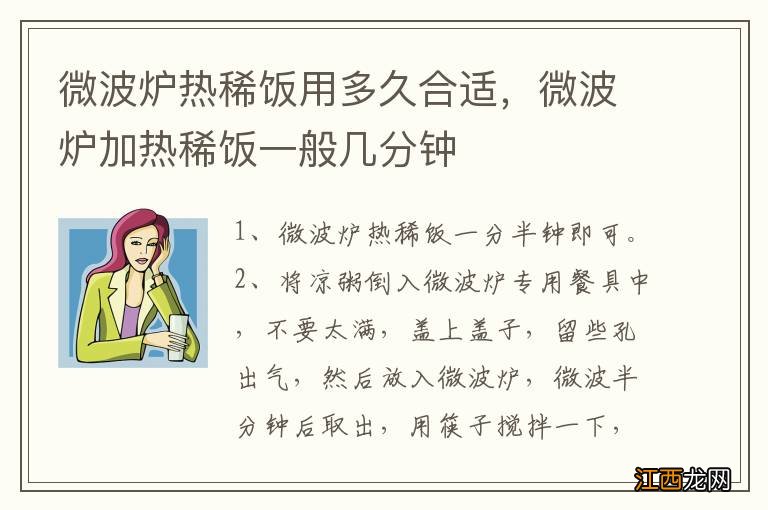 微波炉热稀饭用多久合适，微波炉加热稀饭一般几分钟