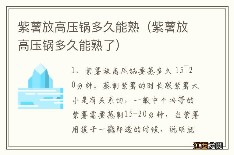 紫薯放高压锅多久能熟了 紫薯放高压锅多久能熟