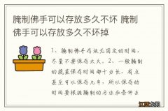 腌制佛手可以存放多久不坏 腌制佛手可以存放多久不坏掉