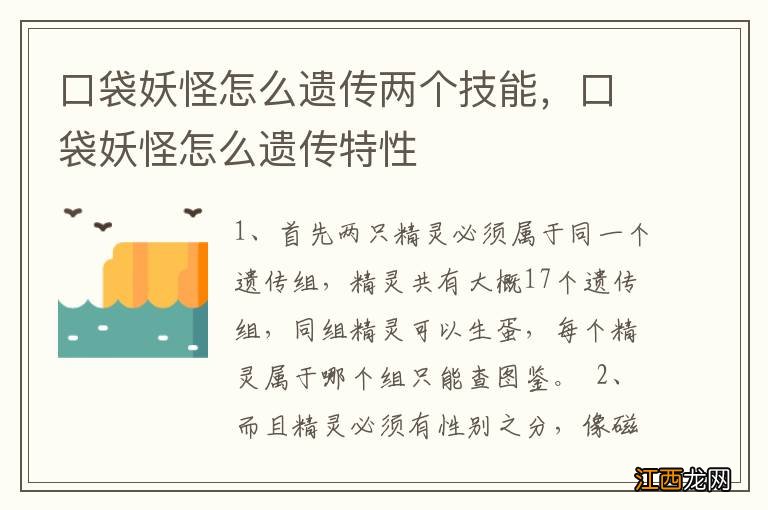 口袋妖怪怎么遗传两个技能，口袋妖怪怎么遗传特性