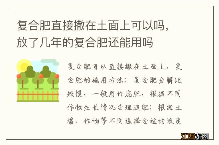 复合肥直接撒在土面上可以吗，放了几年的复合肥还能用吗