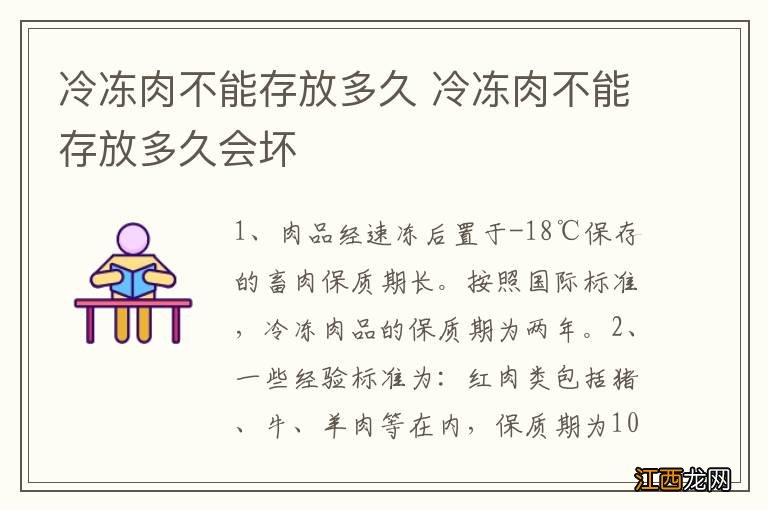 冷冻肉不能存放多久 冷冻肉不能存放多久会坏