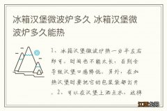 冰箱汉堡微波炉多久 冰箱汉堡微波炉多久能热