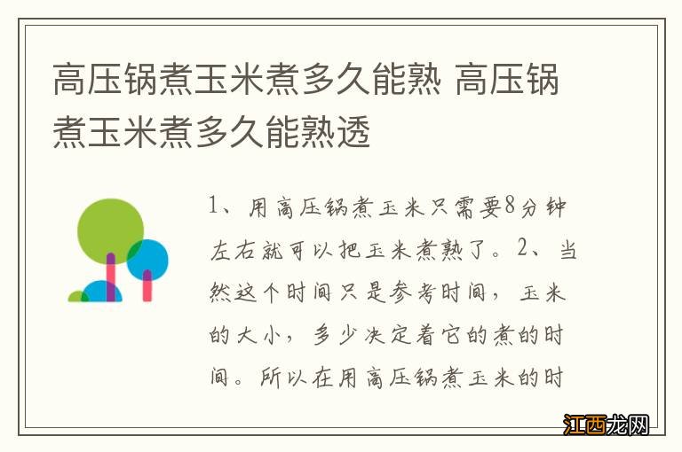 高压锅煮玉米煮多久能熟 高压锅煮玉米煮多久能熟透