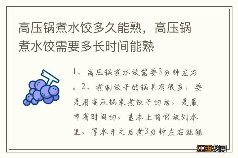 高压锅煮水饺多久能熟，高压锅煮水饺需要多长时间能熟