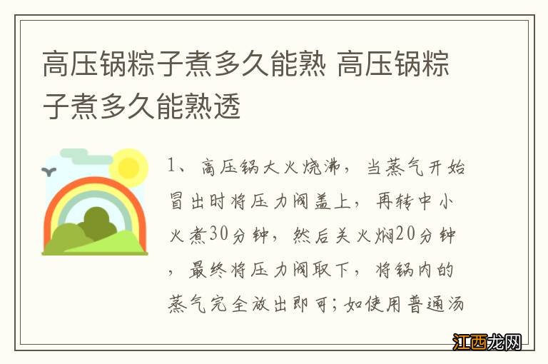 高压锅粽子煮多久能熟 高压锅粽子煮多久能熟透