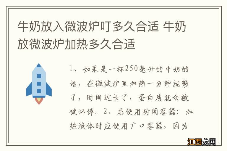 牛奶放入微波炉叮多久合适 牛奶放微波炉加热多久合适