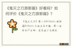 《鬼灭之刃游郭篇》好看吗？如何评价《鬼灭之刃游郭篇》？