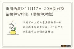 附接种对象 银川西夏区11月17日-20日新冠疫苗接种安排表