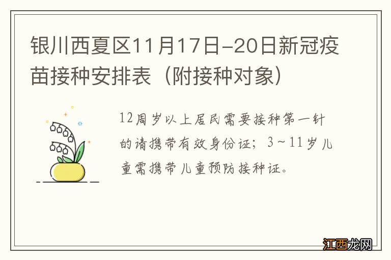 附接种对象 银川西夏区11月17日-20日新冠疫苗接种安排表