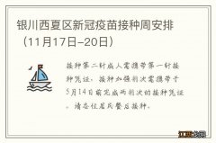 11月17日-20日 银川西夏区新冠疫苗接种周安排