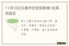 11月16日长春市农安区新增1处高风险区