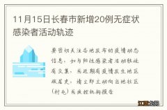 11月15日长春市新增20例无症状感染者活动轨迹