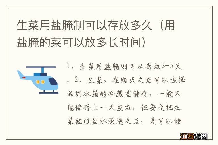 用盐腌的菜可以放多长时间 生菜用盐腌制可以存放多久