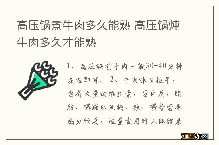 高压锅煮牛肉多久能熟 高压锅炖牛肉多久才能熟