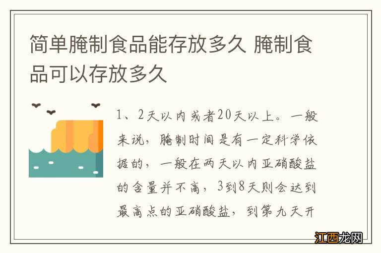 简单腌制食品能存放多久 腌制食品可以存放多久