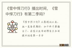 《雪中悍刀行》播出时间，《雪中悍刀行》有第二季吗？