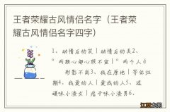 王者荣耀古风情侣名字四字 王者荣耀古风情侣名字