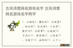 古风诗意网名游戏名字 古风诗意网名游戏名字两字