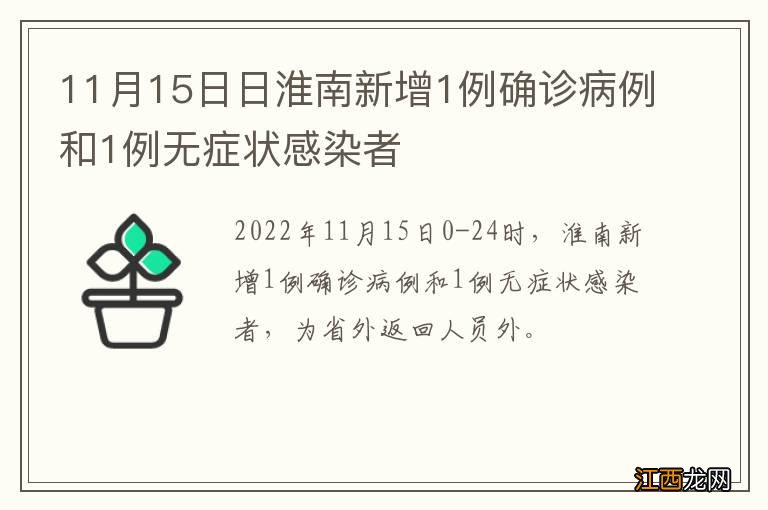 11月15日日淮南新增1例确诊病例和1例无症状感染者