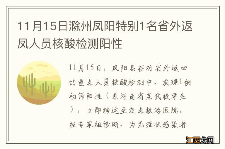 11月15日滁州凤阳特别1名省外返凤人员核酸检测阳性