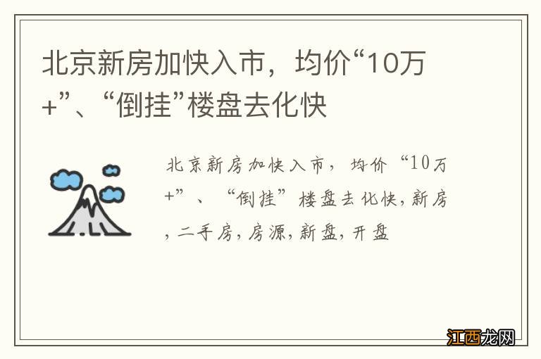 北京新房加快入市，均价“10万+”、“倒挂”楼盘去化快