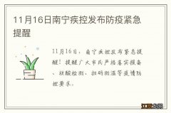 11月16日南宁疾控发布防疫紧急提醒