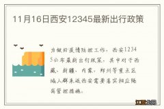 11月16日西安12345最新出行政策