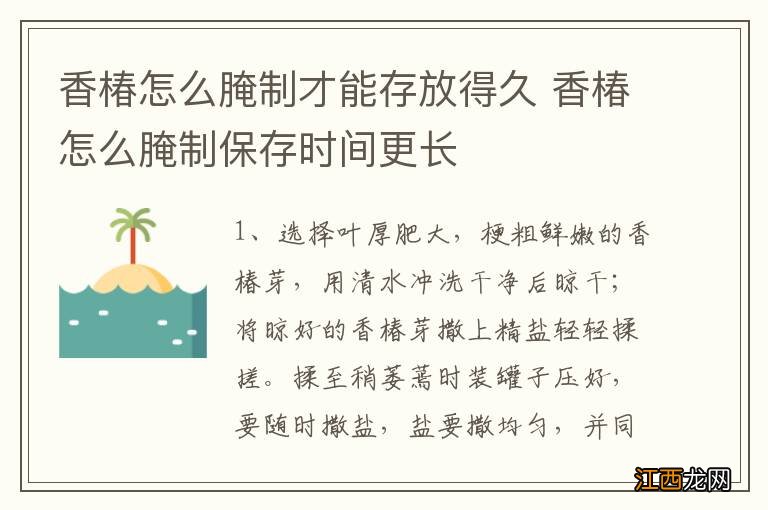 香椿怎么腌制才能存放得久 香椿怎么腌制保存时间更长