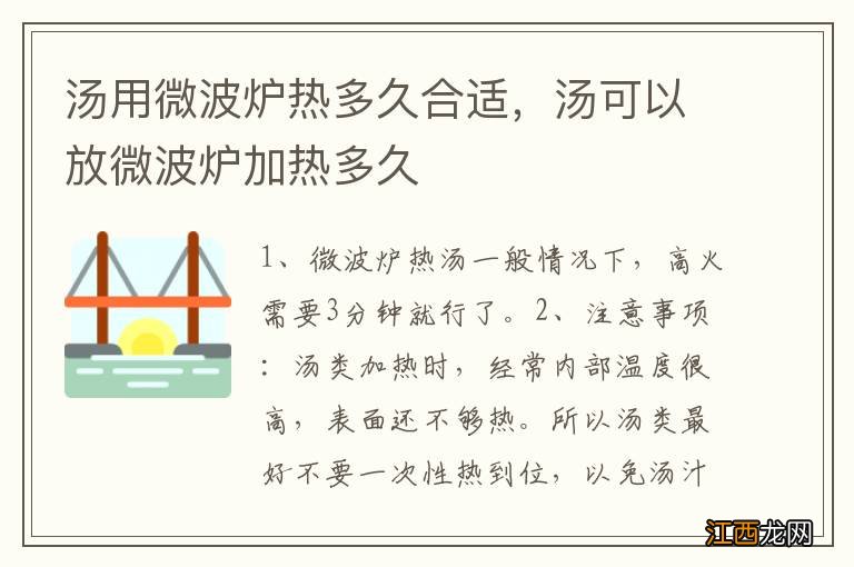 汤用微波炉热多久合适，汤可以放微波炉加热多久