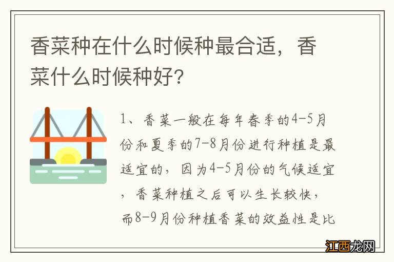 香菜种在什么时候种最合适，香菜什么时候种好?