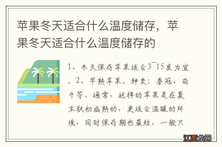 苹果冬天适合什么温度储存，苹果冬天适合什么温度储存的