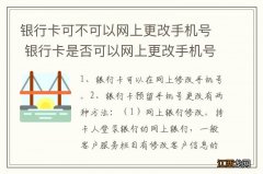 银行卡可不可以网上更改手机号 银行卡是否可以网上更改手机号