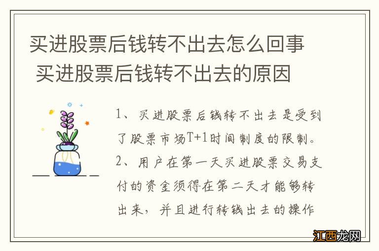 买进股票后钱转不出去怎么回事 买进股票后钱转不出去的原因