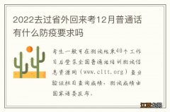 2022去过省外回来考12月普通话有什么防疫要求吗