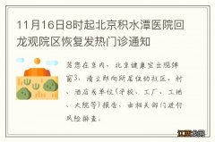 11月16日8时起北京积水潭医院回龙观院区恢复发热门诊通知