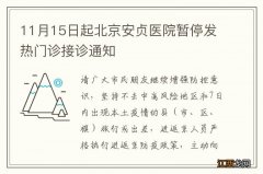 11月15日起北京安贞医院暂停发热门诊接诊通知