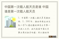 中国第一次载人航天员是谁 中国谁是第一次载人航天员