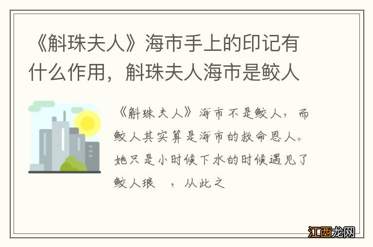 《斛珠夫人》海市手上的印记有什么作用，斛珠夫人海市是鲛人吗