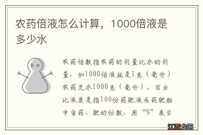 农药倍液怎么计算，1000倍液是多少水