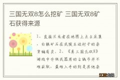 三国无双8怎么挖矿 三国无双8矿石获得来源