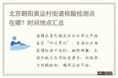 北京朝阳奥运村街道核酸检测点在哪？时间地点汇总