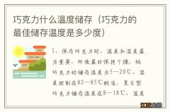 巧克力的最佳储存温度是多少度 巧克力什么温度储存