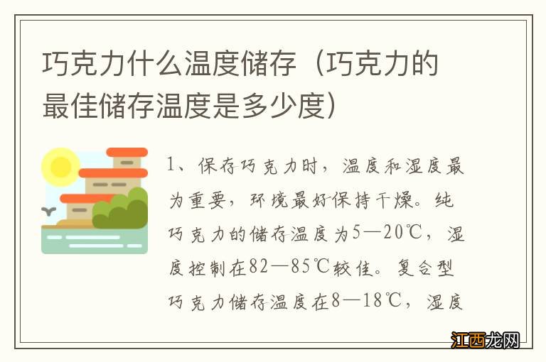 巧克力的最佳储存温度是多少度 巧克力什么温度储存