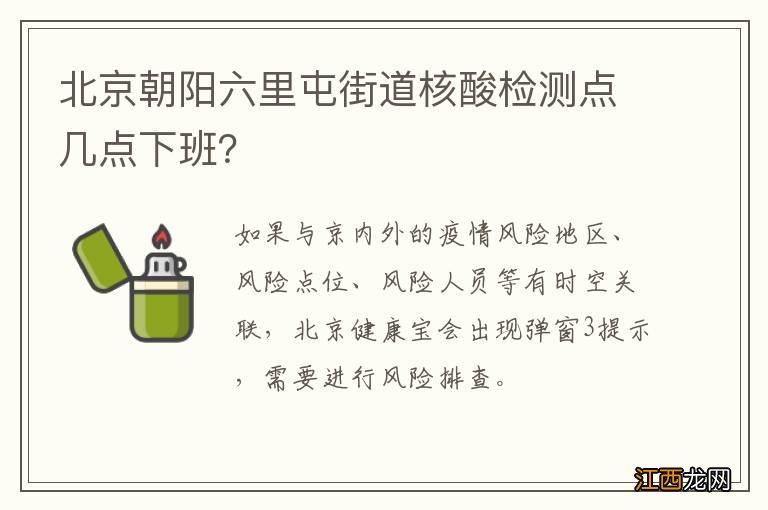 北京朝阳六里屯街道核酸检测点几点下班？