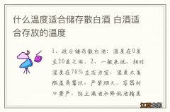 什么温度适合储存散白酒 白酒适合存放的温度