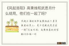 《风起洛阳》高秉烛和武思月什么结局，他们在一起了吗？